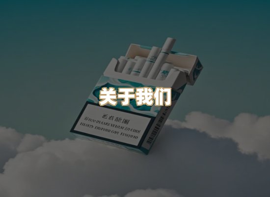 关于雪顿香烟批发